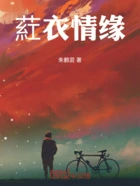葒衣情缘在线阅读