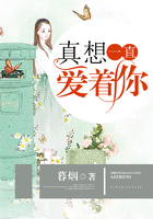 真想一直愛著你在線閱讀