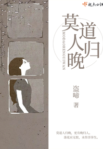 莫道人歸晚