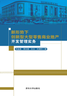 新形势下创新型大型零售商业地产开发管理实务