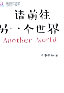 請前往另一個世界