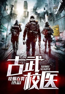 古武校醫