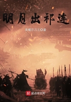 明月出祁連在線閱讀