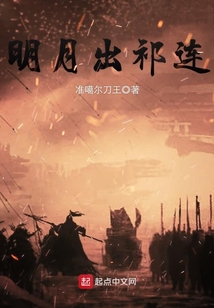 明月出祁連
