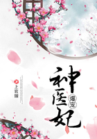 爆寵神醫妃在線閱讀