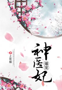 爆寵神醫妃