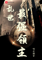 亂世最強領主在線閱讀