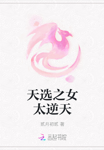 天選之女太逆天