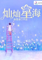 燦燦星海在線閱讀