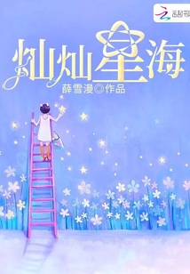 灿灿星海