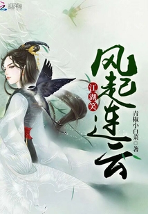 江湖笑之風起連云