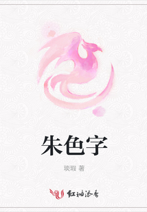 朱色字