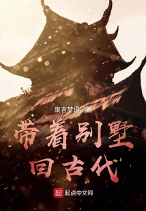 帶著別墅回古代