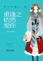 重逢之依然愛你在線閱讀