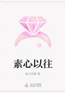 素心以往