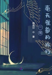 一場毫無準備的旅行