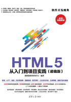 HTML5从入门到项目实践（超值版）