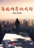 商娛兩界任我行在線閱讀