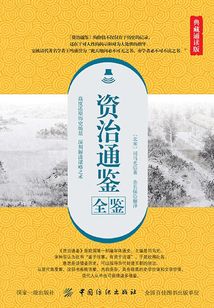 資治通鑒全鑒（典藏誦讀版）