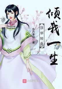 浮華轉身傾我一生