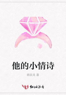 他的小情詩