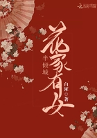 花家有女半傾城在線閱讀