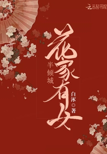 花家有女半傾城
