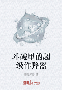 斗破里的超級作弊器