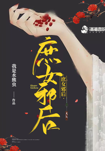 庶女邪后