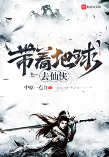 帶著地球去仙俠