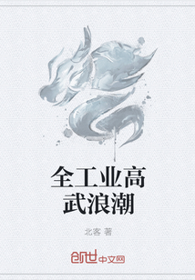 全工業高武浪潮