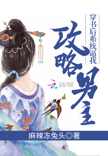穿書后系統逼我攻略男主