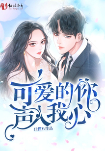 可愛的你聲入我心