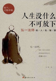 人生沒什么不可放下:弘一法師的人生智慧