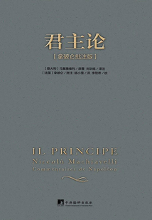君主论(拿破仑批注版)