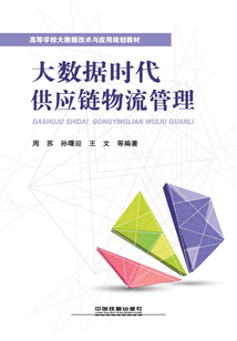 大數(shù)據(jù)時(shí)代供應(yīng)鏈物流管理
