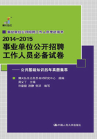 事业单位公开招聘工作人员必备试卷：公共基础知识历年真题集萃在线阅读