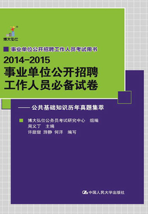 事業單位公開招聘工作人員必備試卷:公共基礎知識歷年真題集萃