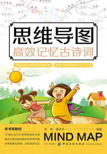 思維導(dǎo)圖高效記憶古詩詞