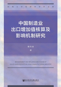 中國制造業出口增加值核算及影響機制研究