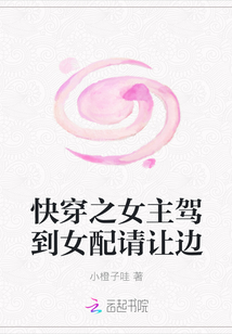 快穿之女主駕到女配請讓邊