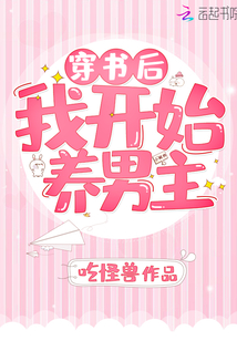 穿書后我開始養男主