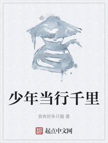少年當行千里
