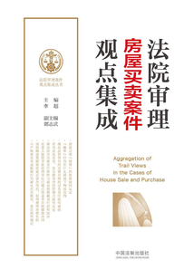 法院審理房屋買賣案件觀點集成