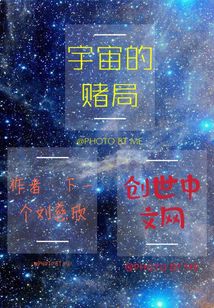 宇宙的賭局