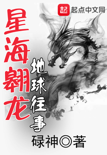星海翱龍地球往事