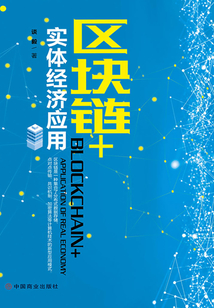 區(qū)塊鏈+實體經濟應用