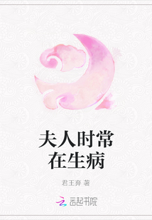 夫人時常在生病