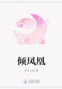 傾鳳凰