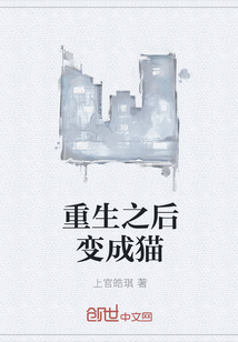 重生之后變成貓